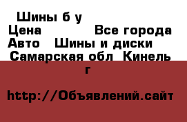 Шины б/у 33*12.50R15LT  › Цена ­ 4 000 - Все города Авто » Шины и диски   . Самарская обл.,Кинель г.